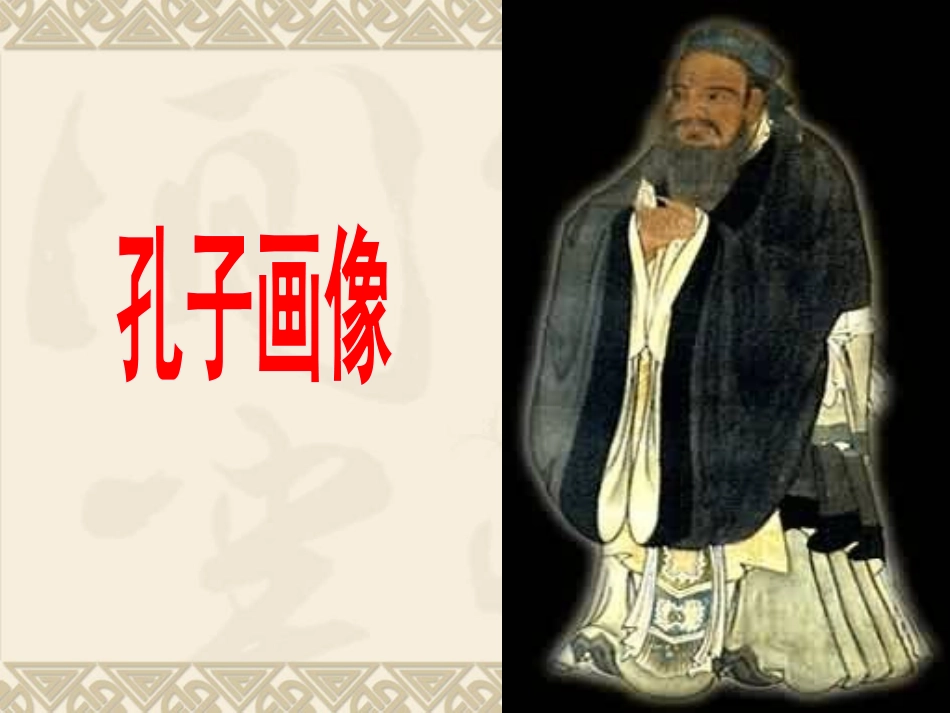 《论语》十二章ppt课件完美版.pptx_第2页