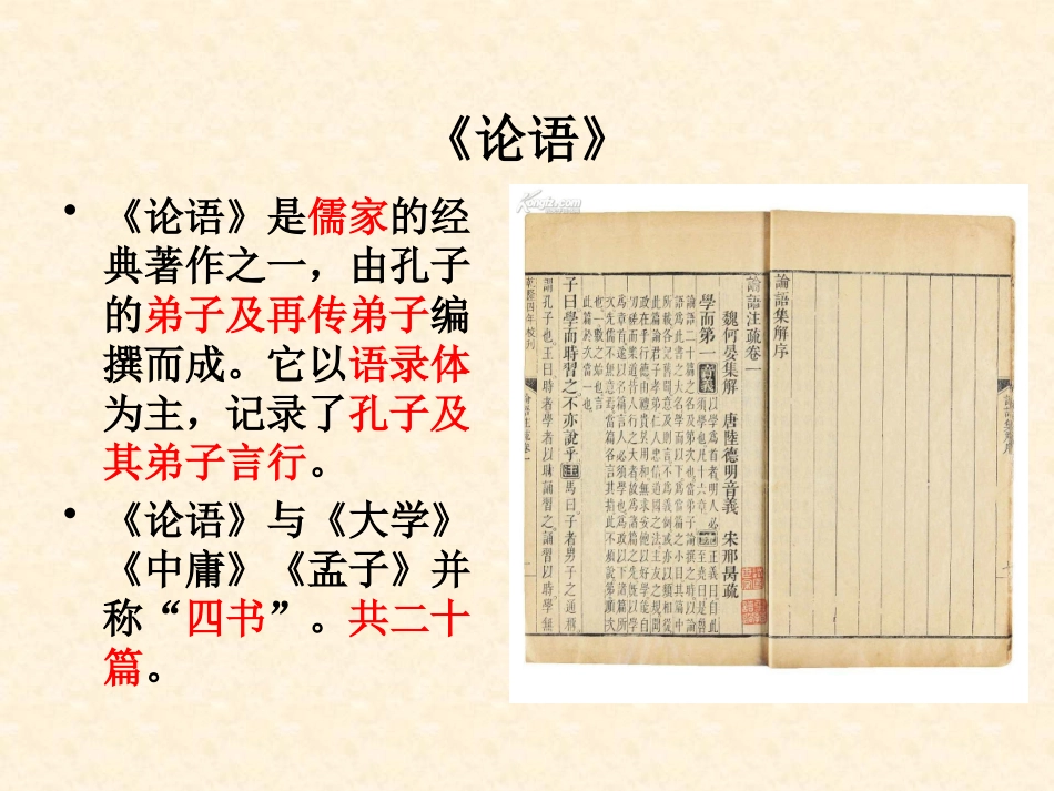《论语》十二章ppt课件完美版.pptx_第3页
