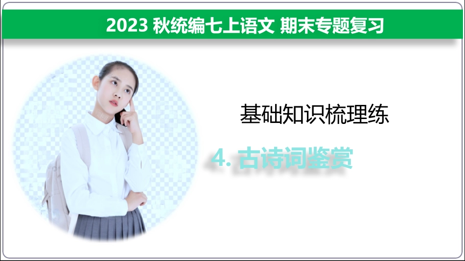 【2023秋统编七上语文期末专题复习】基础知识梳理读记练4  古诗词.pptx_第1页