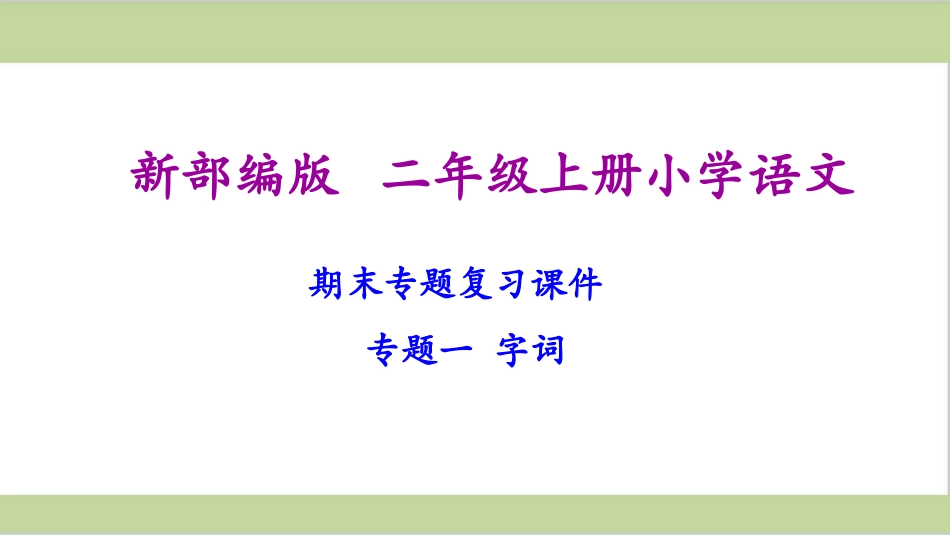 2上语文期末复习课件(按专题).ppt_第2页