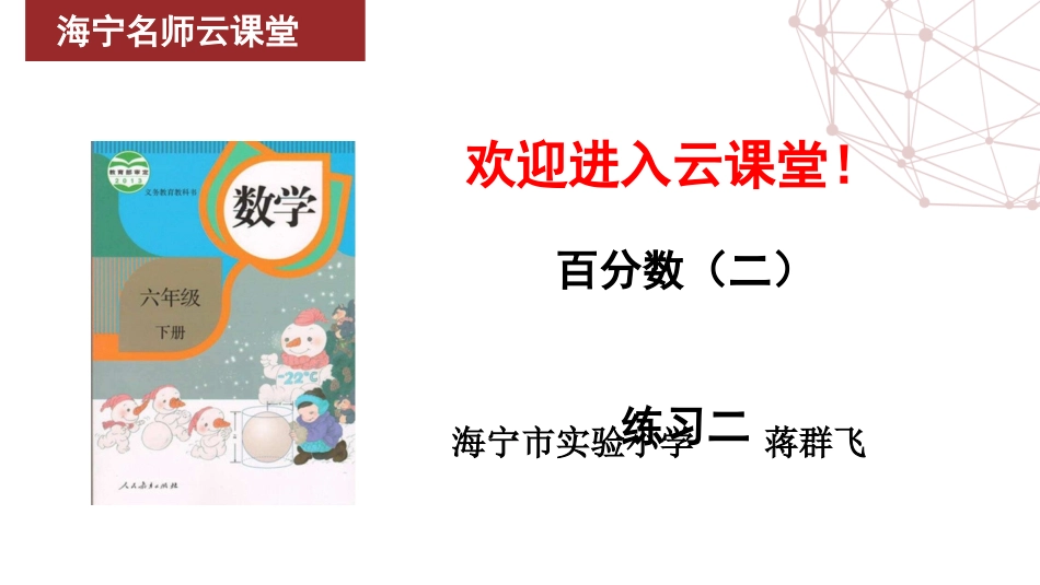 2月27日-小学数学六年级-练习二-蒋群飞.pptx_第1页