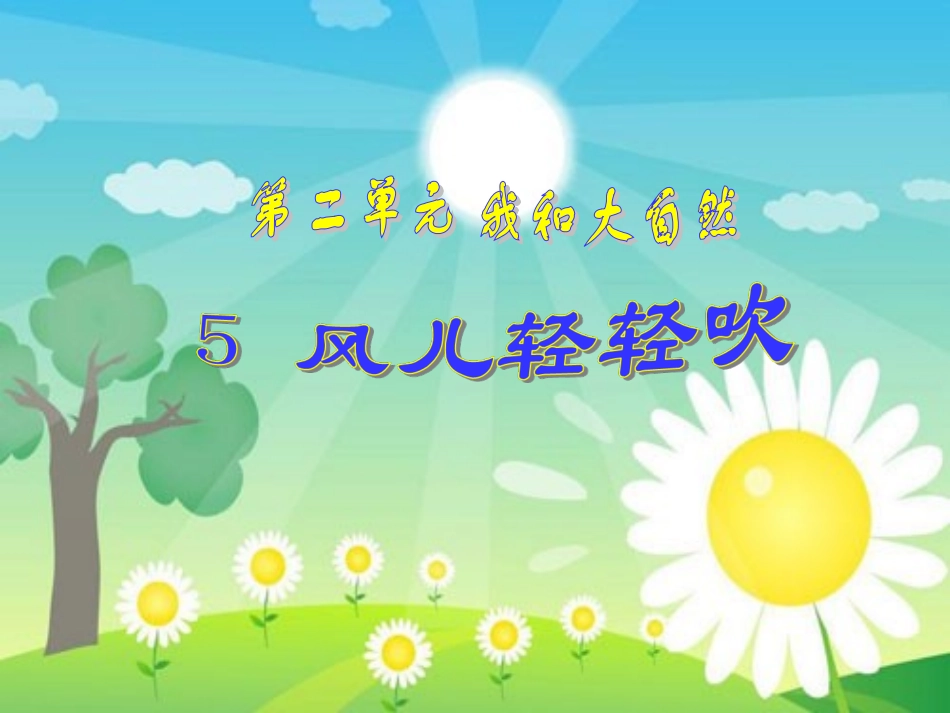 5-风儿轻轻吹.ppt_第2页