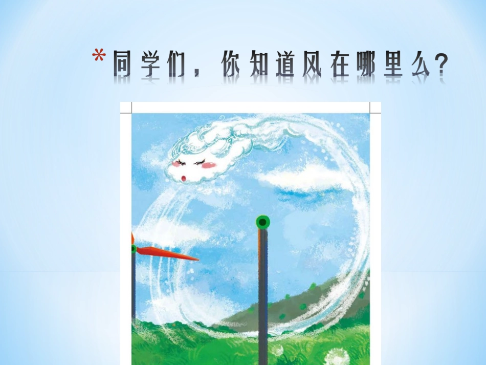 5-风儿轻轻吹.ppt_第3页