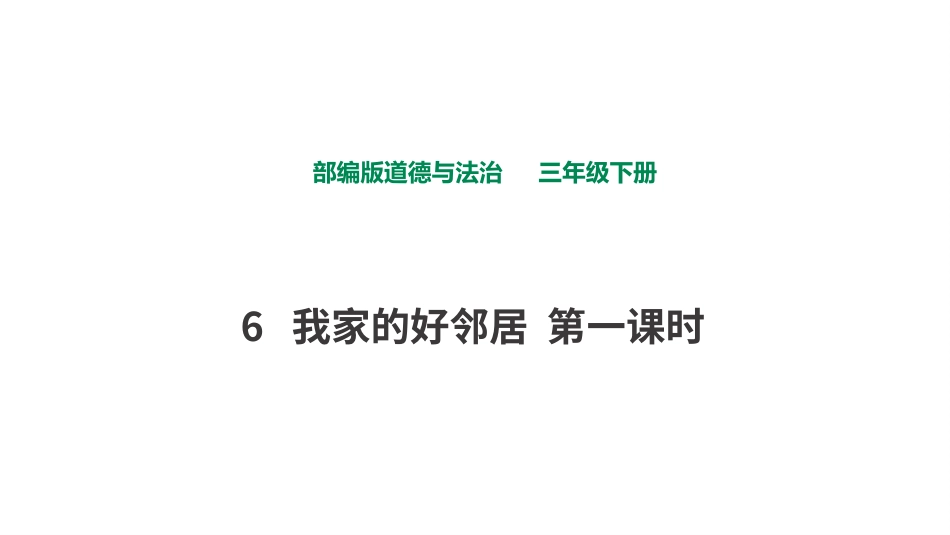 6 我家的好邻居  第一课时  课件.pptx_第1页
