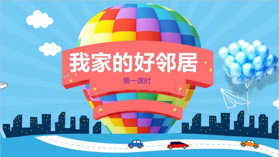 6 我家的好邻居  第一课时  课件.pptx_第2页