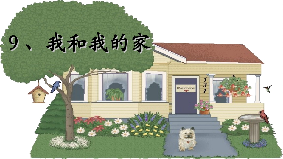 9、《我和我的家》第一课时.ppt_第3页