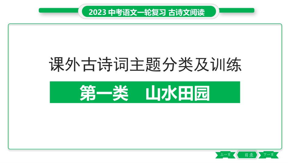 2023中考语文一轮复习17_古诗文阅读 课外古诗主题分类集训.pptx_第3页