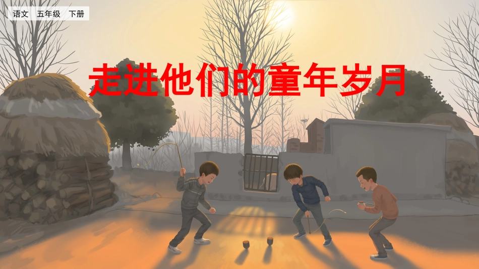 部编版五年级语文下册第一单元口语交际、习作、语文园地PPT.pptx_第1页