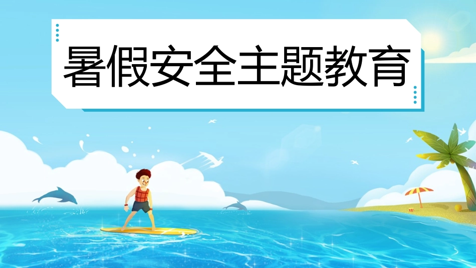暑假安全主题教育.pptx_第1页