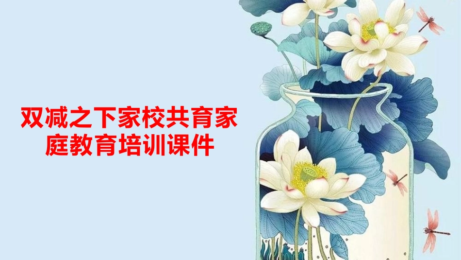 双减之下家校共育家庭教育培训课件_1042675242.ppt_第1页