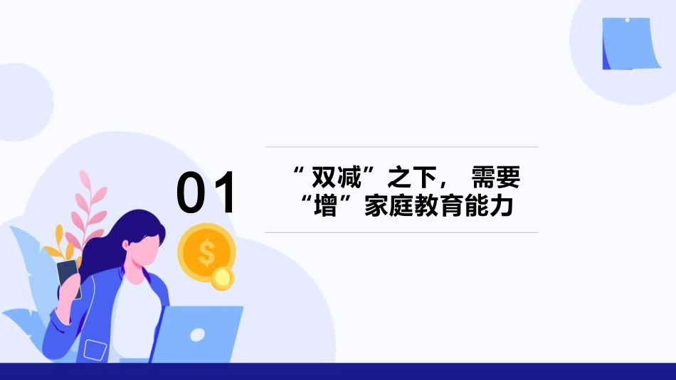 双减之下家校共育家庭教育培训课件_1042675242.ppt_第3页