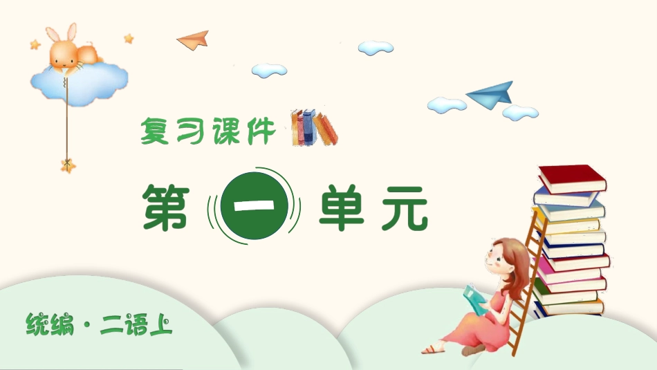 统编版小学语文二年级上册精品复习课件.pptx_第1页