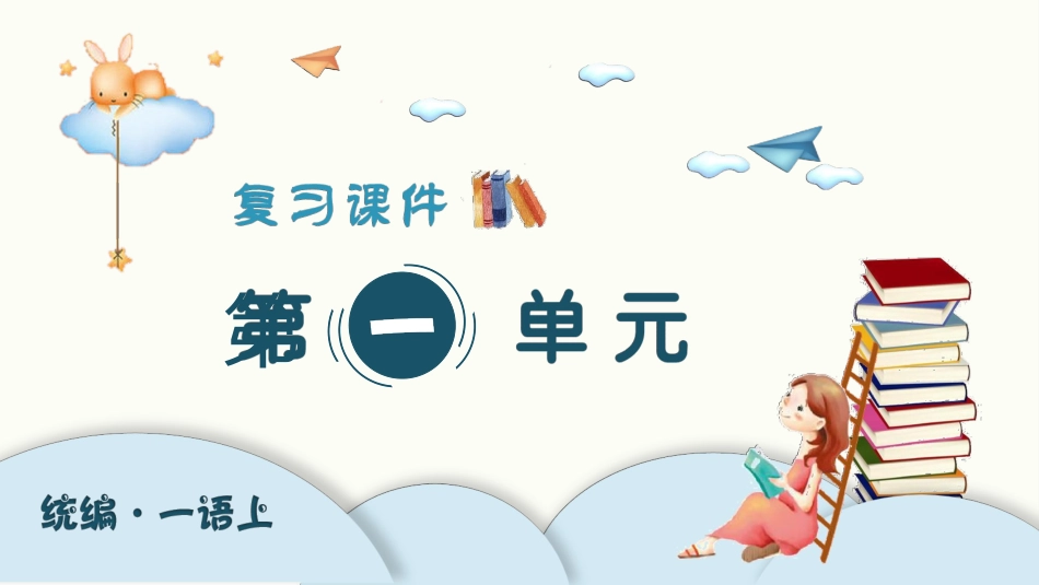 统编版小学语文一年级上册精品复习课件.pptx_第1页