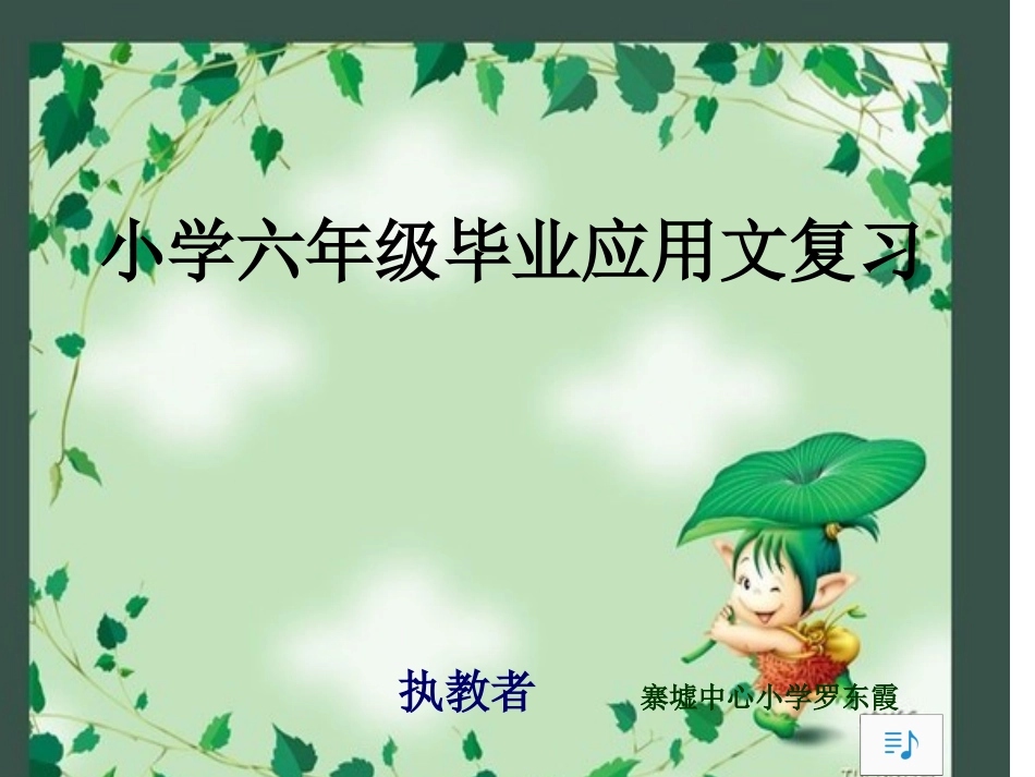 小学应用文复习课件.ppt_第1页