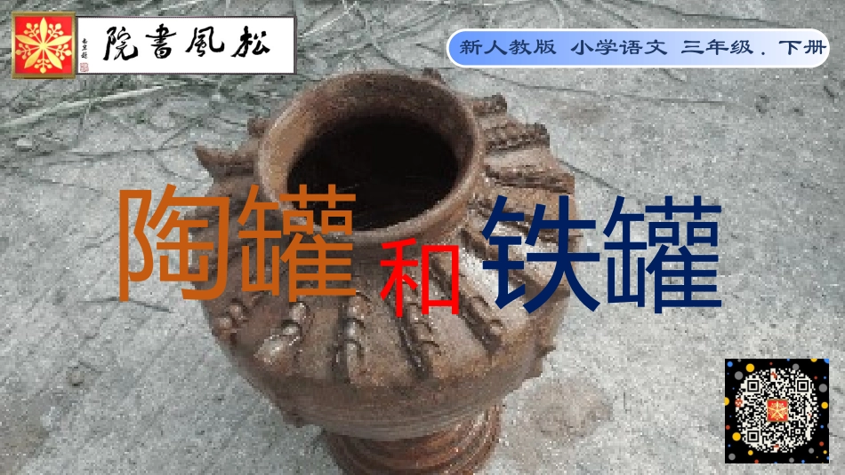 新人教版三年级下第二单元《陶罐和铁罐（下）》.pptx_第1页