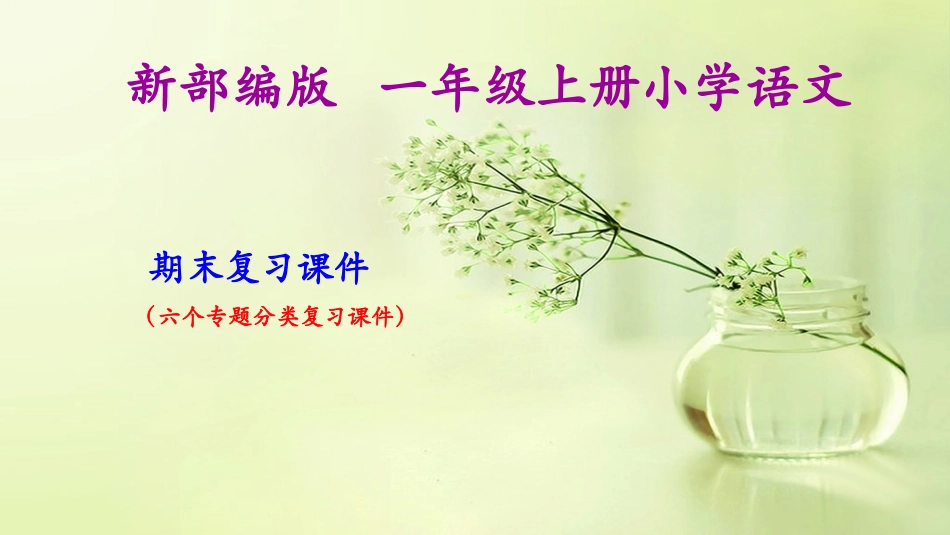 一年级上册语文期末复习课件(按专题分类复习)PPT.pptx_第1页