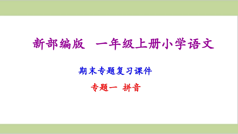 一年级上册语文期末复习课件(按专题分类复习)PPT.pptx_第2页