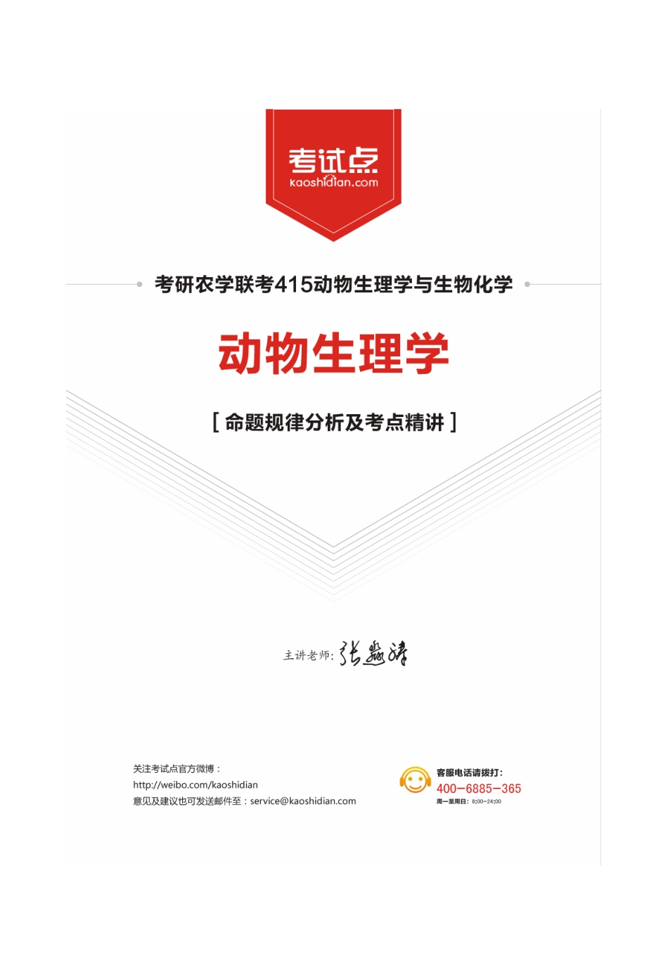 《动物生理学》命题规律分析与考点精讲.pdf_第1页