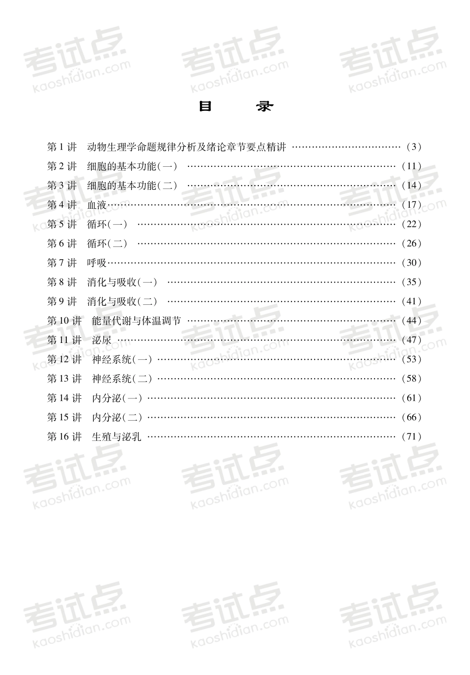 《动物生理学》命题规律分析与考点精讲.pdf_第2页