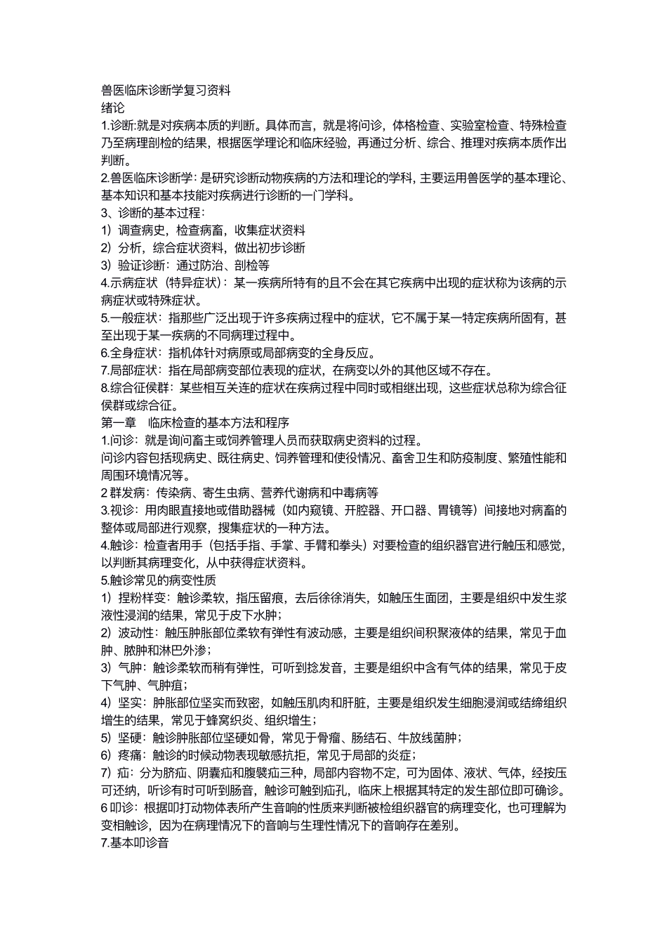 《兽医临床诊断学》复习资料.pdf_第1页