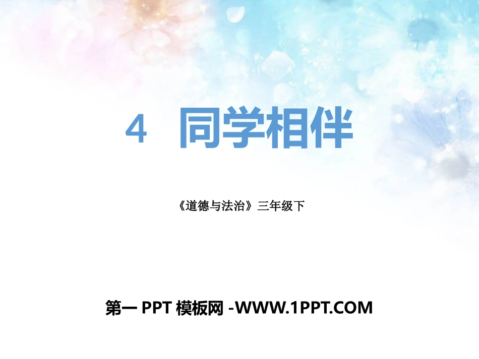 《同学相伴》课件.pptx_第1页