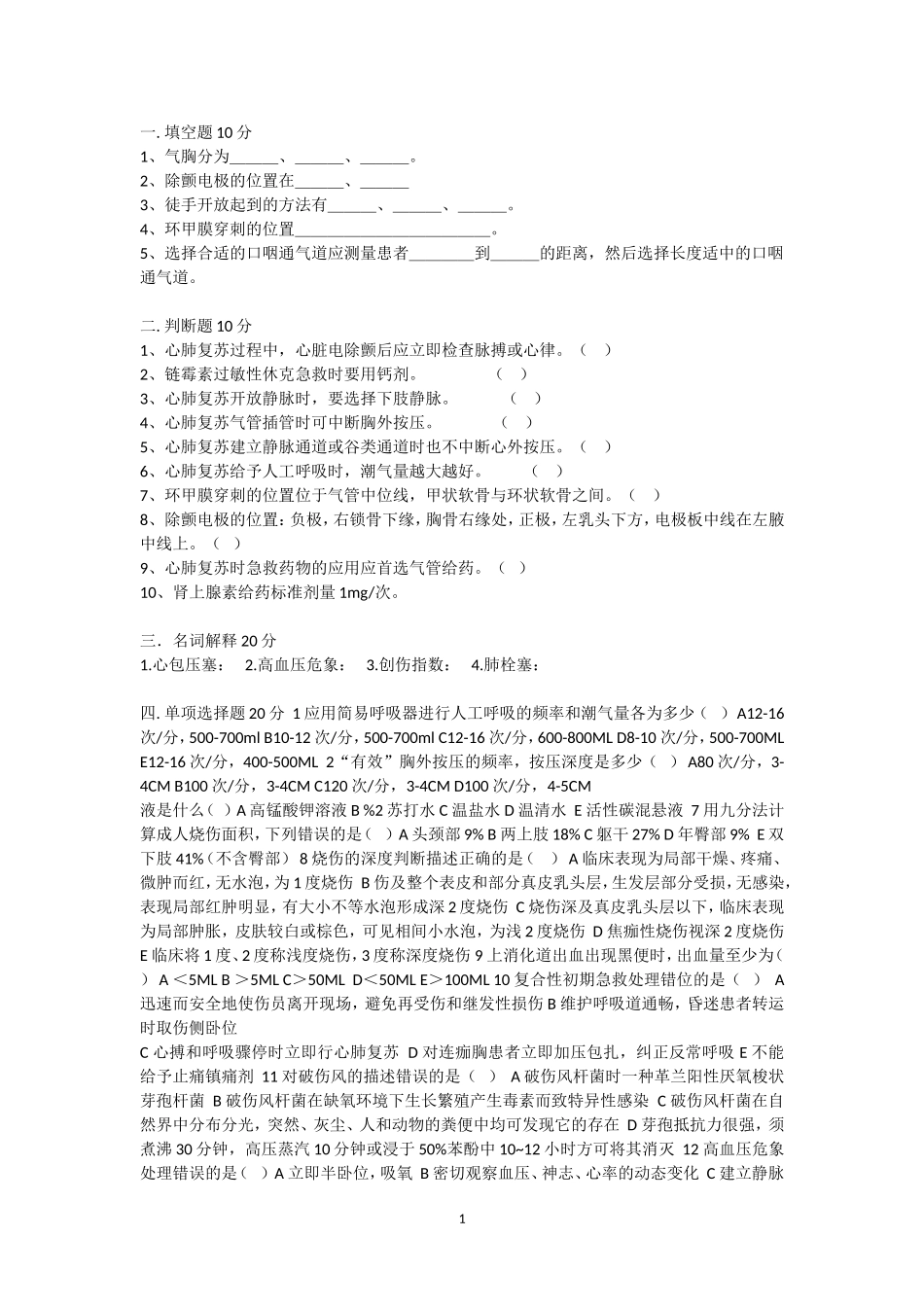 【模拟卷】急诊试卷.doc_第1页