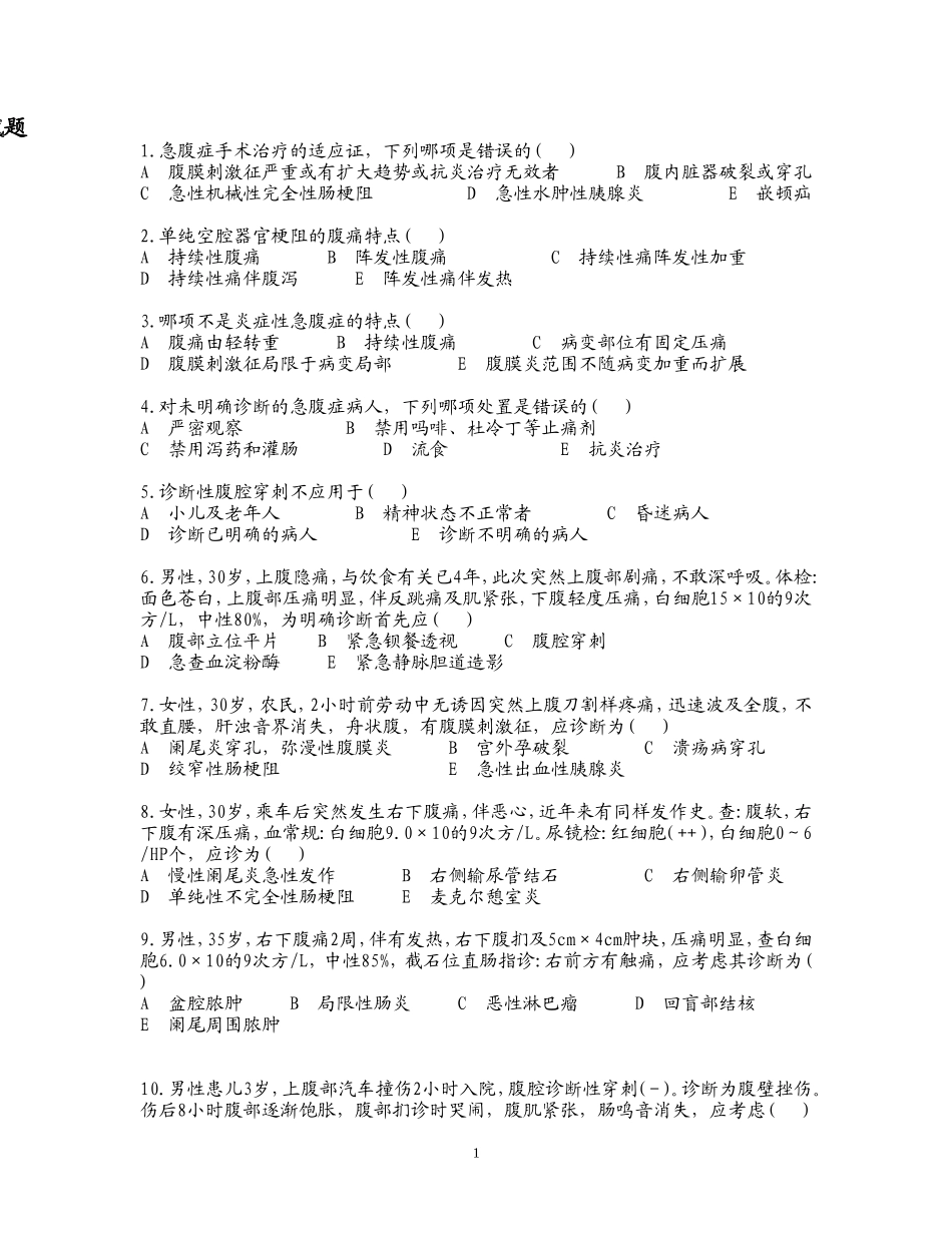 【题】急诊-腹痛试题文档(带答案).doc_第1页