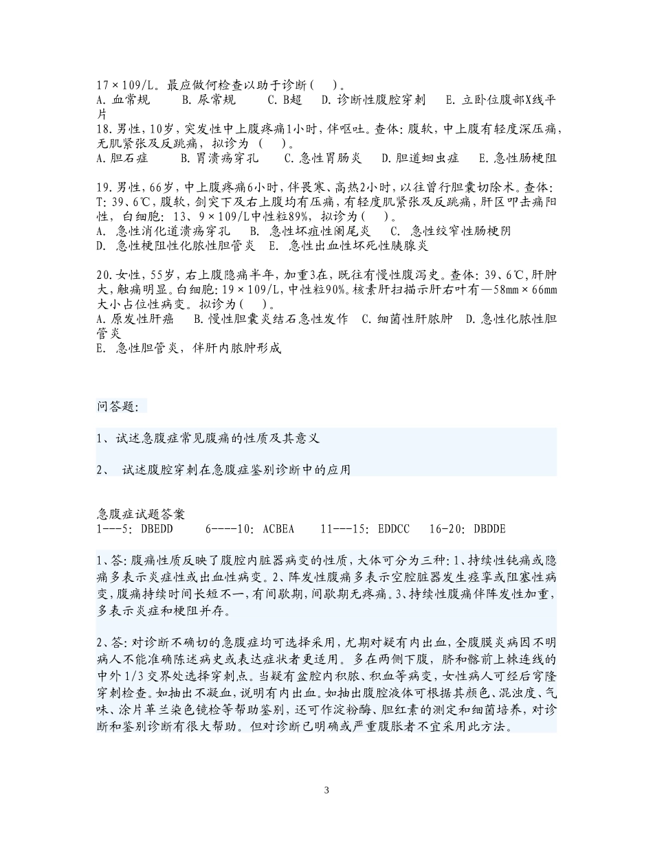 【题】急诊-腹痛试题文档(带答案).doc_第3页