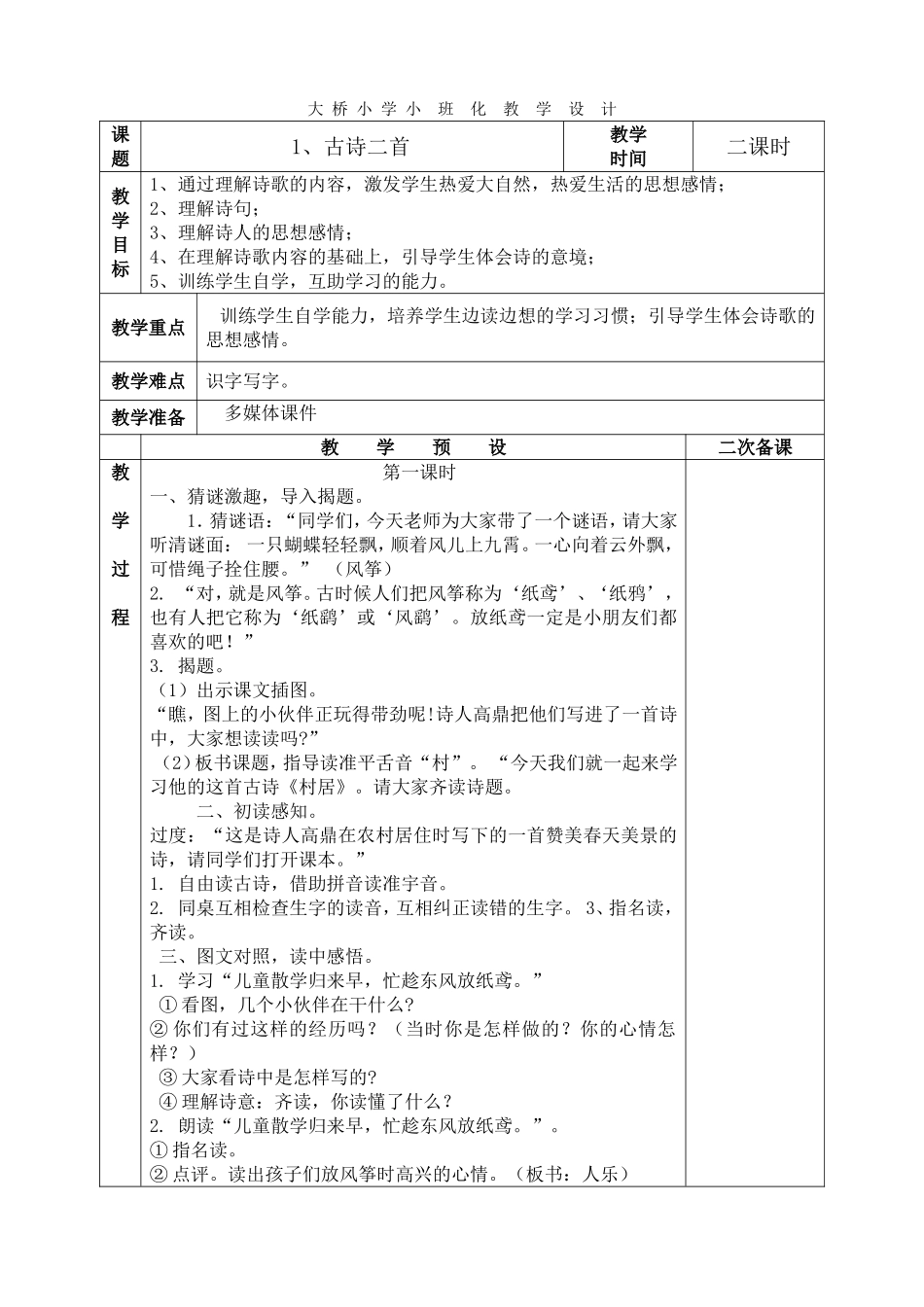 1、古诗二首.doc_第1页