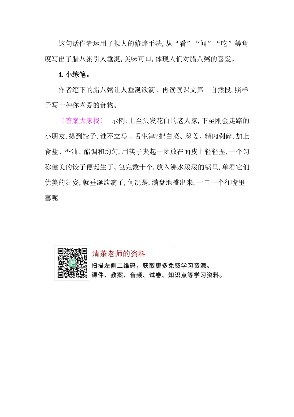 2.腊 八 粥 教材课后习题答案.pdf_第2页