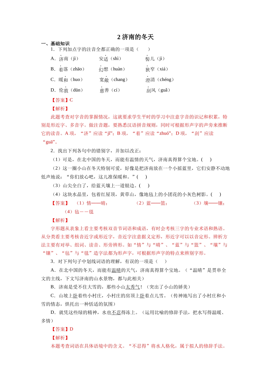 03 济南的冬天-2022-2023学年七年级语文上册知识梳理与能力训练.docx_第1页