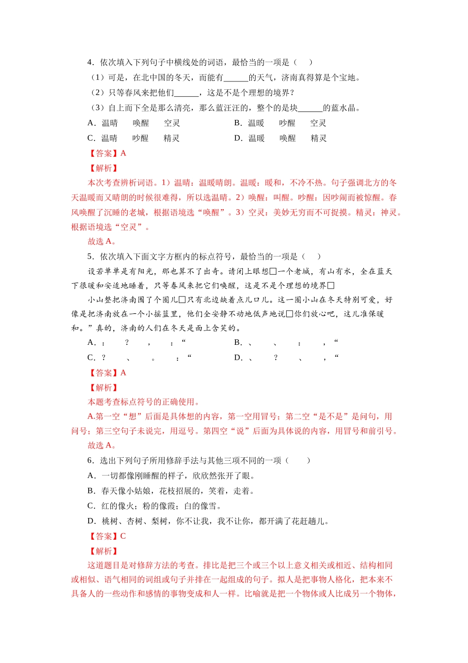 03 济南的冬天-2022-2023学年七年级语文上册知识梳理与能力训练.docx_第2页