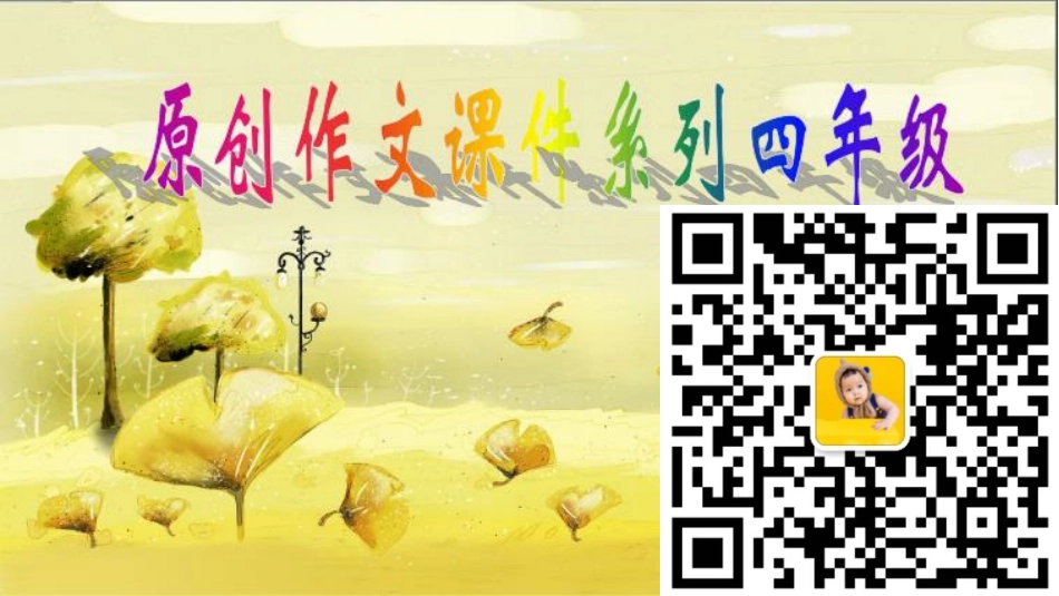 4年级原创作文课件：盖房子的猴-前后照应.pdf_第1页