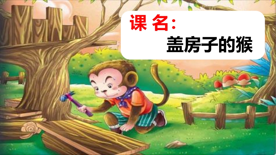 4年级原创作文课件：盖房子的猴-前后照应.pdf_第2页