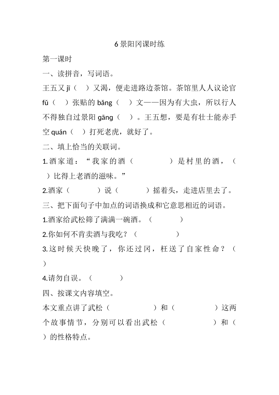 6 景阳冈课时练.docx_第1页