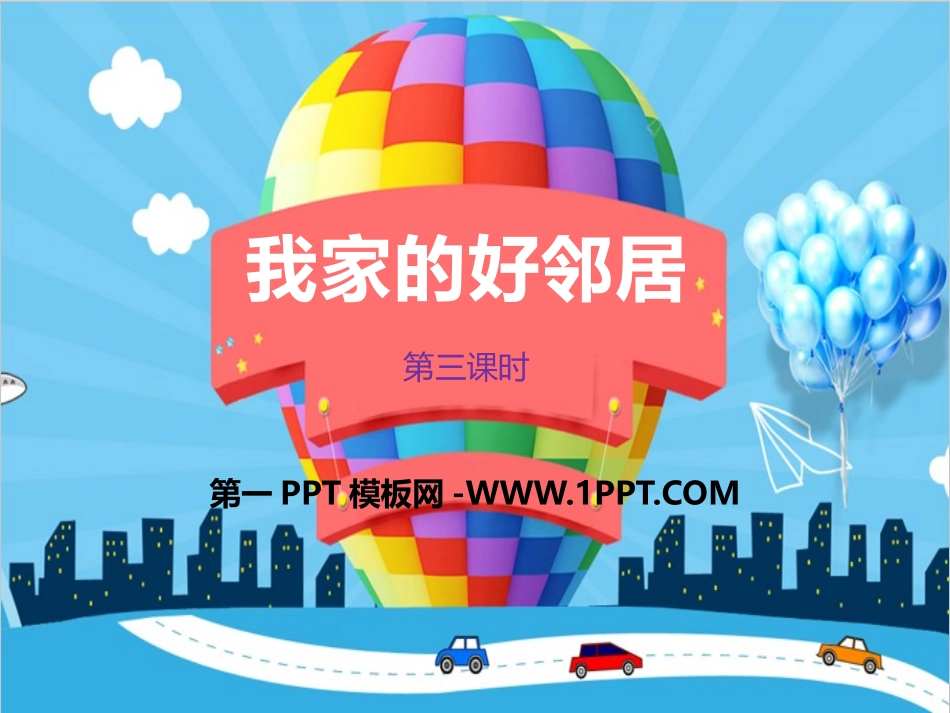 6我家的好邻居  第三课时 课件.pptx_第1页