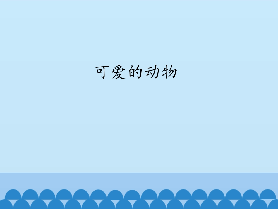 7、可爱的动物.ppt_第1页