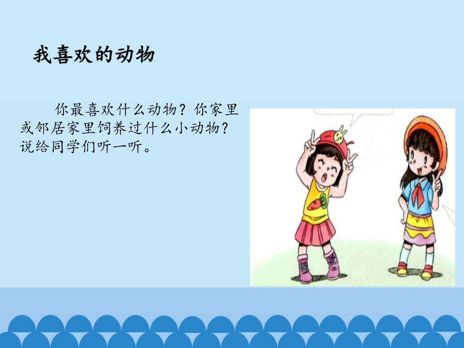 7、可爱的动物.ppt_第2页