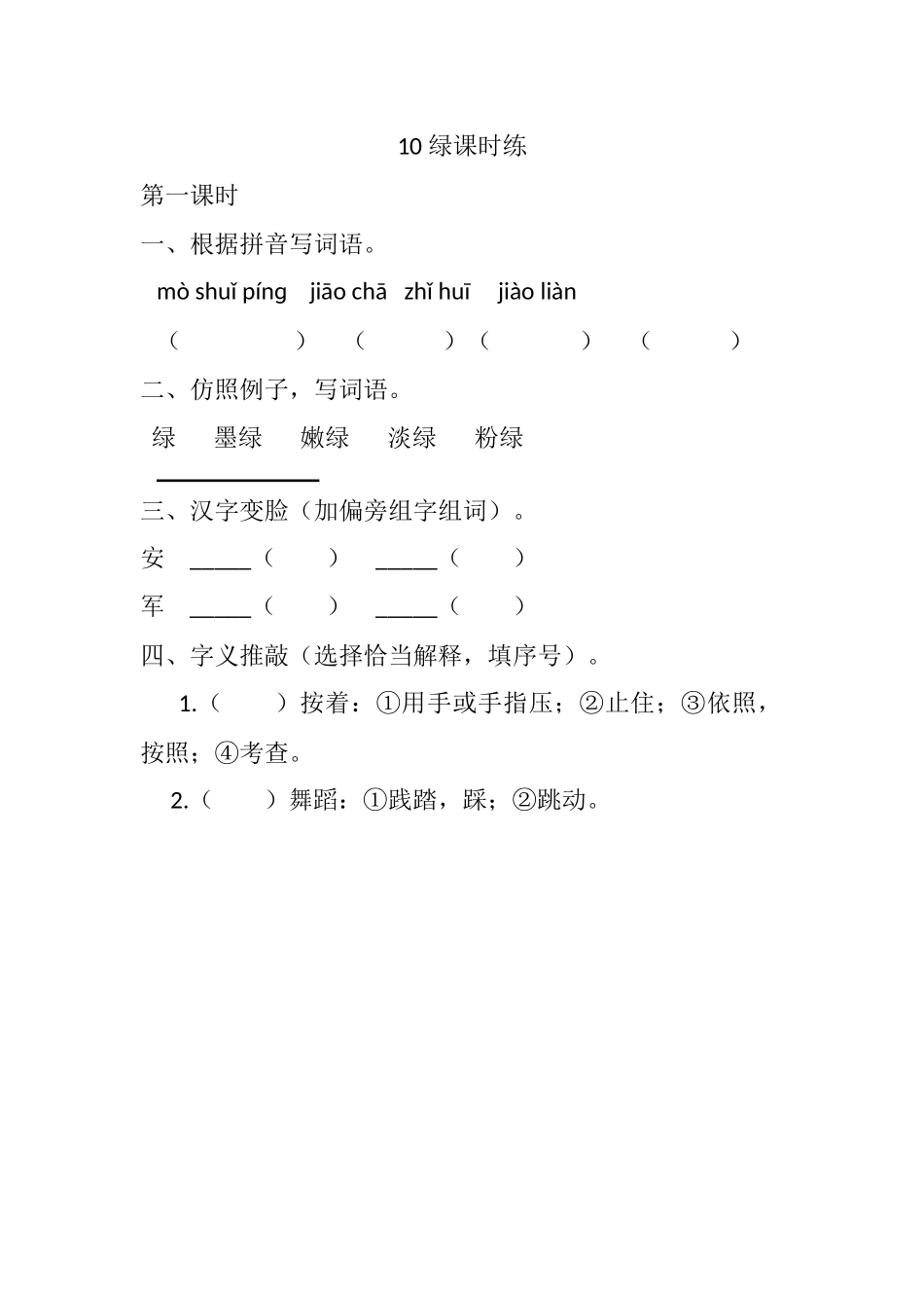 10 绿课时练.docx_第1页