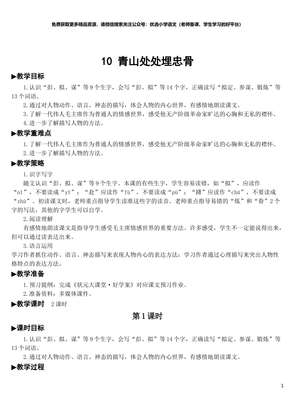 10 青山处处埋忠骨【教案】.doc_第1页
