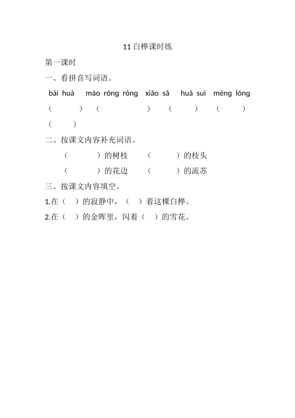 11 白桦课时练.docx_第1页