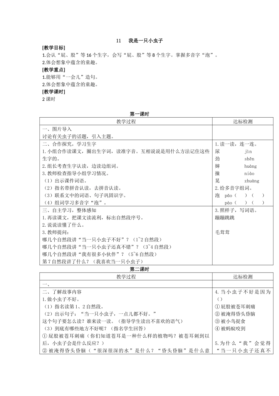 11 我是一只小虫子（匹配新教材）.docx_第1页