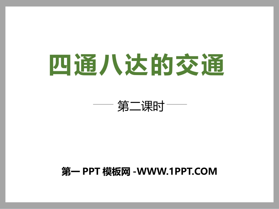 11四通八达的交通  第二课时.pptx_第1页