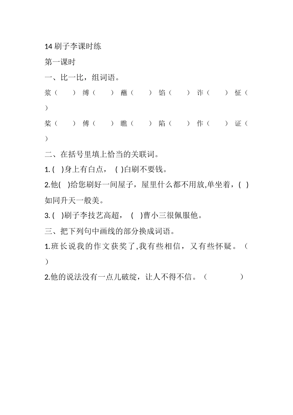 14 刷子李课时练.docx_第1页