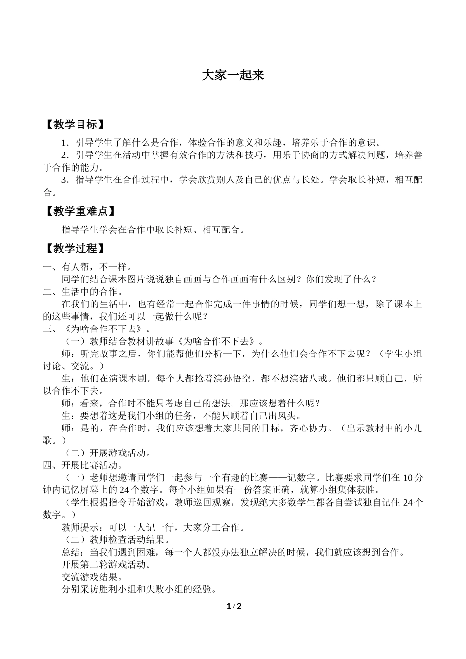 16、大家一起来_教案1.docx_第1页
