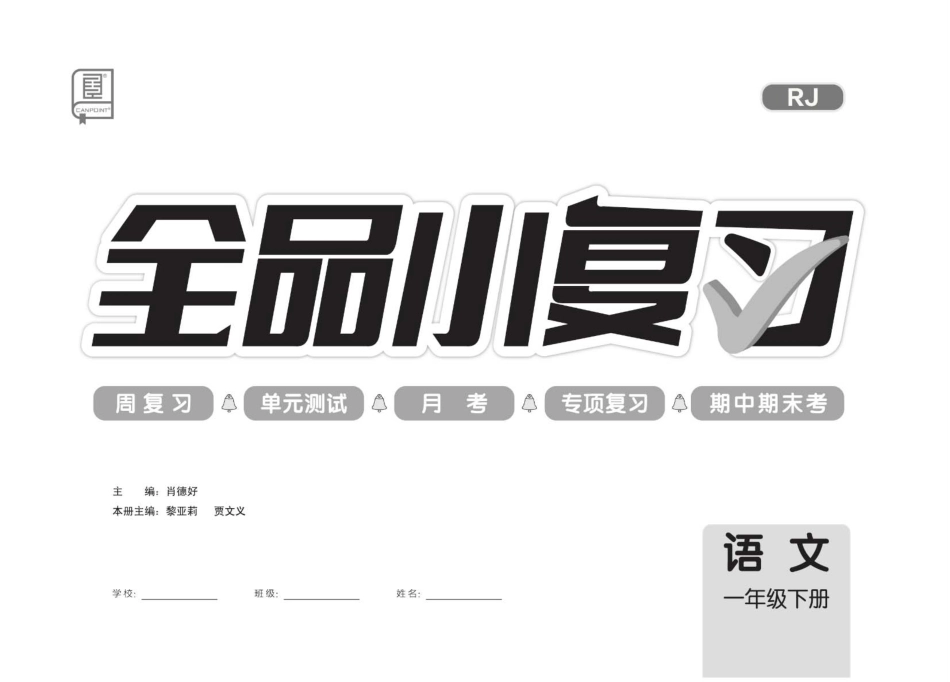 20春《全品小复习》部编版-语文-1年级下册.pdf_第2页