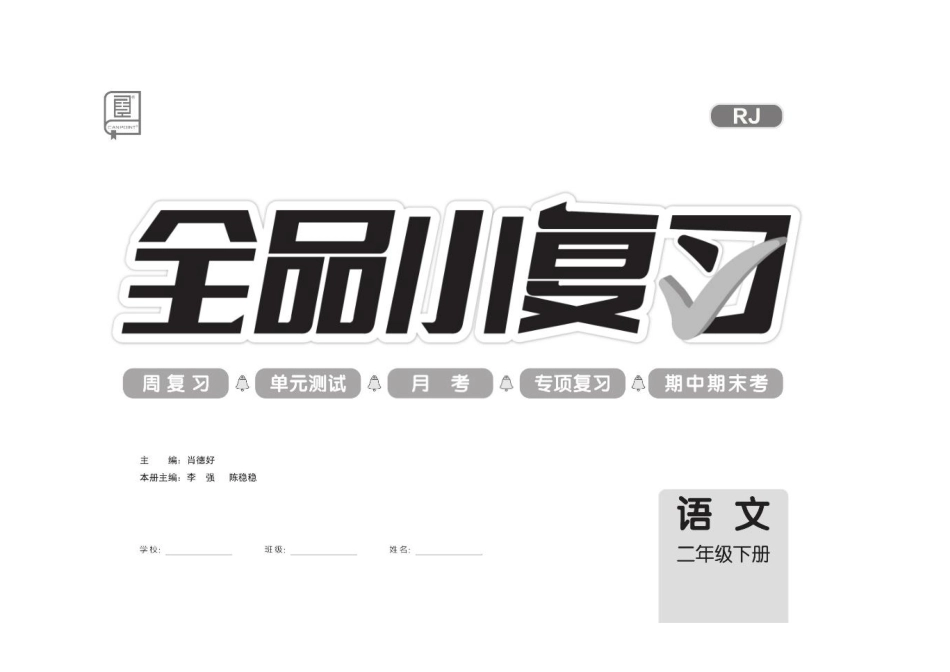 20春《全品小复习》部编版-语文-2年级下册.pdf_第2页