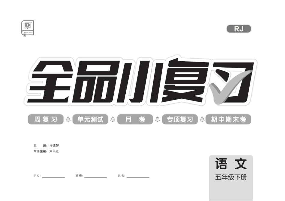 20春《全品小复习》部编版-语文-5年级下册.pdf_第2页