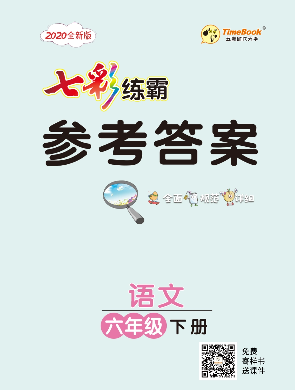 20春小学语文6年级七彩练霸答案学生用书最新电子用书@20200217@.pdf_第1页