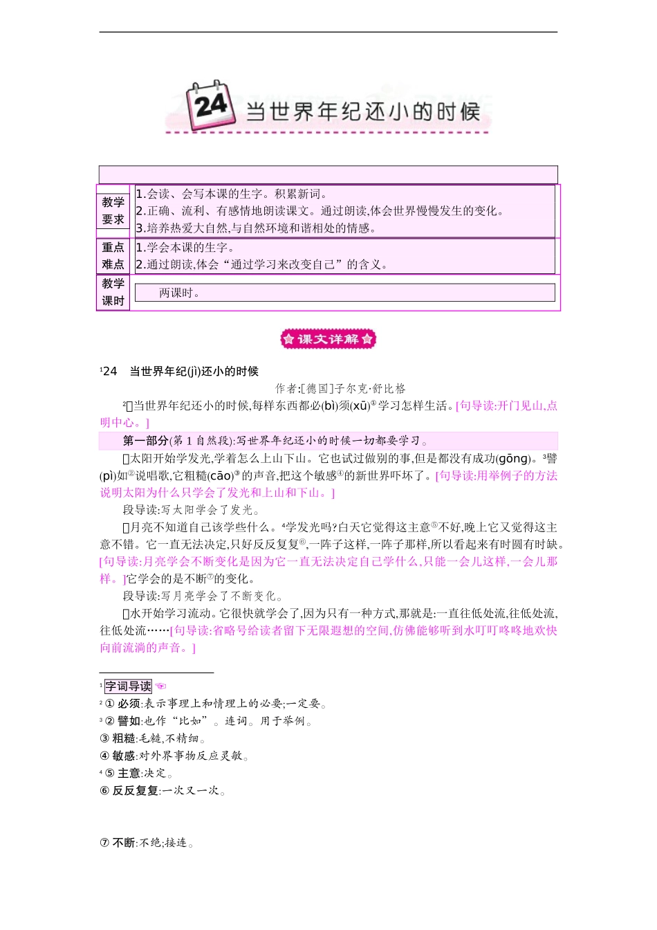 24 当世界年纪还小的时候 教案.doc_第1页